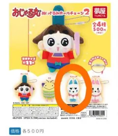 おじゃる丸　むいぐるみボールチェーン2