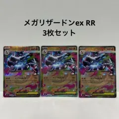 ポケモンカード メガリザードンex RR 3枚 まとめ売り