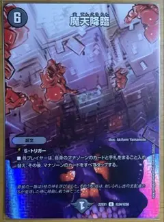 魔天降臨　1枚