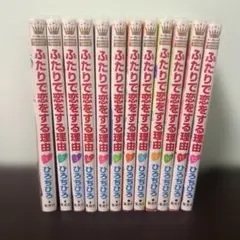 ふたりで恋をする理由 全巻のサムネイル