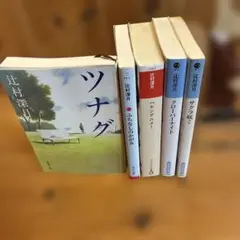 辻村深月　小説まとめ売り　ツナグ　サクラ咲く　ハケンアニメ　5冊セット 文庫本