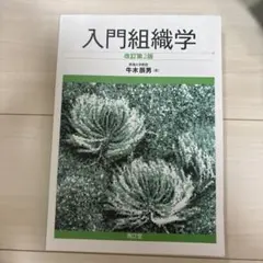 入門組織学 改訂第2版 牛木展男著