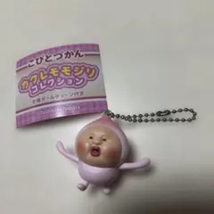こびとづかん カクレモモジリ コレクション　てくてく