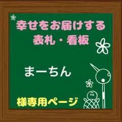 （確認用）まーちん様専用 表札 看板
