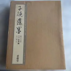 高級赤間硯 日枝玉峯堂作（玉峯作）五三寸 書道 - メルカリ