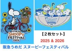 【阪急うめだ】スヌーピーフェスティバル　2025・2026 フライヤー２枚セットのサムネイル