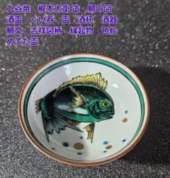 九谷焼 ぐい呑み芸術家 武腰敏昭 不老の図 酒盛 - メルカリ