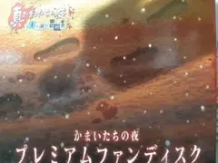 かまいたちの夜 プレミアムファンディスク