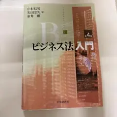ビジネス法入門 = Introduction to Business Law