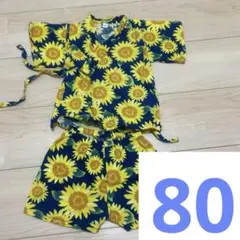 甚平　ひまわり　ブルー　男の子　女の子　80