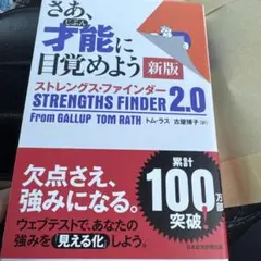 さあ、才能(じぶん)に目覚めよう 新版 ストレングス・ファインダー2.0