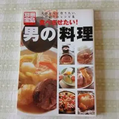 레트로 食べさせたい!男の料理 大切な人に作りたい、こだわりのレシピ集