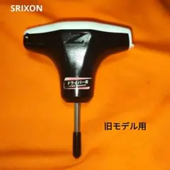 トルクレンチSRIXON 旧モデル用（送料無料）