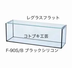 2026年最新】コトブキ 90cm水槽セットの人気アイテム - メルカリ