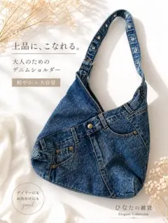 デニムリメイク風 上品カジュアル大容量バッグ