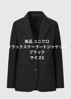 【美品】UNIQLO C リラックステーラードジャケット ブラックM UNIQLO:C ユニクロシー リラックステーラード ジャケット S