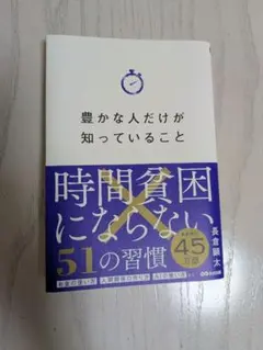 時間貧困にならない51の習慣 長倉顕太