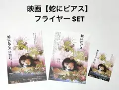 映画【蛇にピアス】劇場版 フライヤー SET／吉高由里子、高良健吾