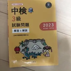 中検3級試験問題解答と解説2023