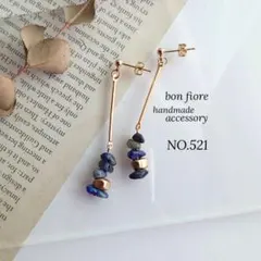 ピアス イヤリング ハンドメイド 揺れる 天然石 ラピスラズリ 青 NO.521