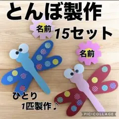 とんぼ製作キット　秋の壁面飾り　秋の製作　保育　施設　9月壁面　10月壁面のサムネイル