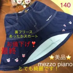 メゾピアノスカート フリーススカート 140