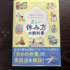 本日限定値下　理由がわかればもっとリフレッシュ! 正しい休み方の教科書