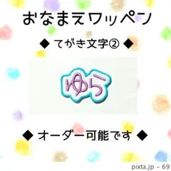 お名前ワッペン　刺繍 ワッペン　てがき文字②　ゆら