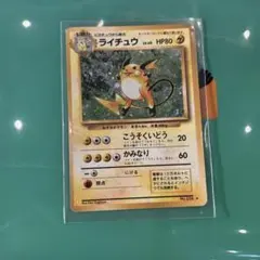 ポケモンカード　ライチュウ ★ 第1弾拡張パック