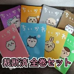 ちいかわ 漫画 全巻 1〜8巻 しおり ハガキ ポストカード 初版限定