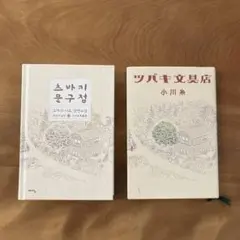 ツバキ文具店 /セット売り/日本語•韓国語/小川糸