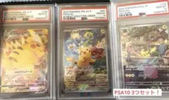U*V様 【PSA10】高騰中！人気ピカチュウ3枚セット