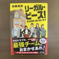 リーガル・ピース！その和解、請け負います