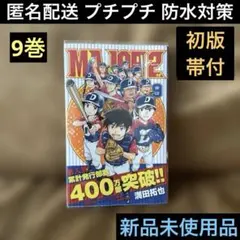 9巻♦︎MAJOR2nd♦︎メジャーセカンド♦︎満田拓也♦︎サンデーコミックス♦︎初版帯付