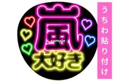 嵐 大好き ネオン風うちわ