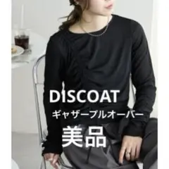 【美品】DISCOATディスコート ギャザープルオーバー　長袖シアーT 黒 紐付のサムネイル