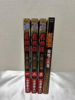 2026年最新】龍狼伝の人気アイテム - メルカリ