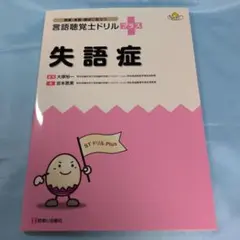 2026年最新】言語聴覚士ドリルの人気アイテム - メルカリ