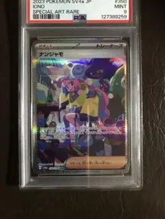 ナンジャモ SAR SV4a シャイニートレジャーex 350/190 PSA9