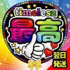 timelesz ファンサうちわ ジャンボ 目立つ応援団扇 最高 ファンサ文字のサムネイル