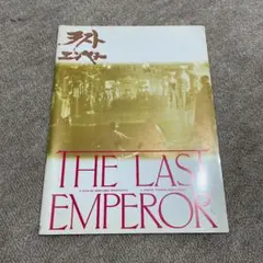 【映画パンフレット】ラストエンペラー