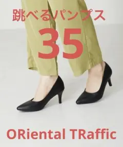 oriental traffic 跳べるパンプス　スムース黒　35/22.5
