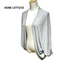 神戸レタス　KOBE LETTUCE ボタンレスカーディガン　Mサイズ　薄手　Mのサムネイル