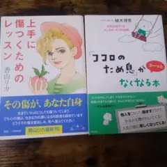 「ココロのため息」がスーッとなくなる本 「上手に傷つくためのレッスン」
