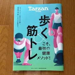 Tarzan 特別号 歩く & 筋トレ