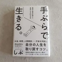 手ぶらで生きる。見栄と財布を捨てて、自由になる50の方法 しぶ