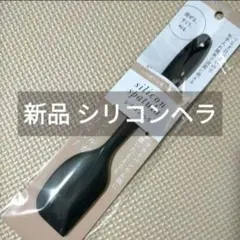 使い心地のいいシリコンヘラ 新品未開封 ゴムベラ やや小さめサイズのサムネイル
