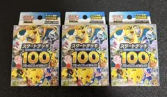 ポケモンカード　スタートデッキ100 未開封3個