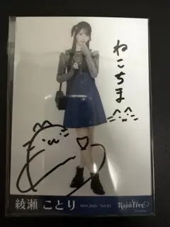 綾瀬ことり RainTree レインツリー デニムコーデ 直筆 生写真 ヨリ