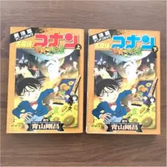 名探偵コナン 業火の向日葵 上下巻セット